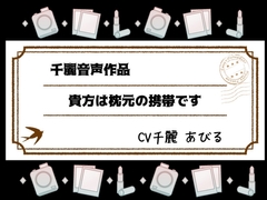 貴方は枕もとの携帯です [White Noise]