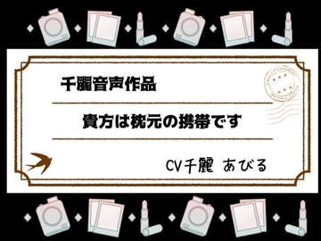 貴方は枕もとの携帯です [White Noise]