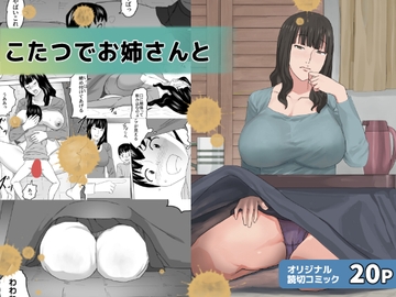 こたつでお姉さんと [三杯酢]