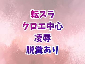 クロエ陥落 脱糞絶頂を繰り返すメス奴○ [高牧園]