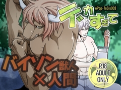 デカすぎて [APoP-ToSis003]