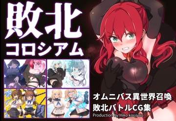 敗北コロシアム [hiko factory]