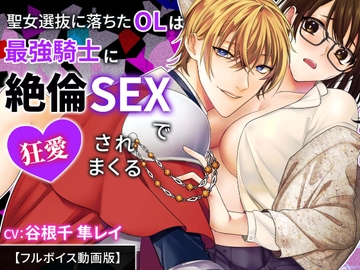 聖女選抜に落ちたOLは最強騎士に絶倫SEXで狂愛されまくる【フルボイス動画版】 [KZentertainment]