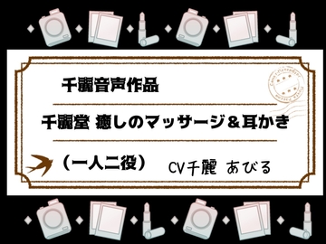 千麗堂 癒しのマッサージ&耳かき [White Noise]
