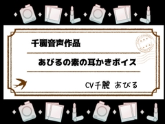 あびるの素の耳かきボイス [White Noise]