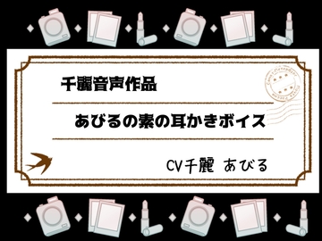 あびるの素の耳かきボイス [White Noise]