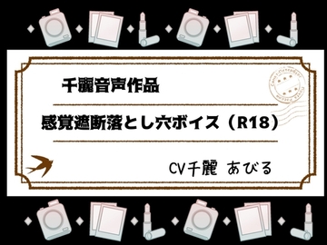 感覚遮断落とし穴ボイス [White Noise]