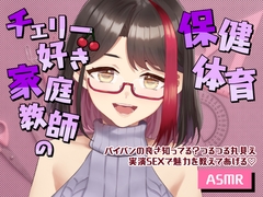 【Live2D動画/ASMR】【2025/12/19配信アーカイブ】チェリー好き家庭教師の保健体育～パイパンの良さ知ってる?つるつる丸見え実演SEXで魅力を教えてあげる♡～ [さくら屋]