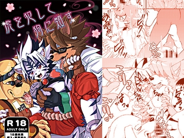 虎を犯して狗に類す [イヌッコロ]