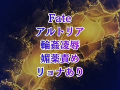 アルトリア輪○ クズマスターに喚ばれて巨乳化、奴○扱いの地獄は終わらない [takamakiEN]