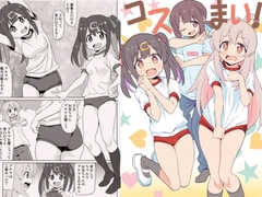 コスまい！ [ponzu drops]