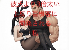 彼氏より3倍太い500mlペットボトル級上反り巨根に開発される私。 [しろうと娘@短編小説]