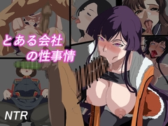 とある会社の性事情 [全裸待機山田]