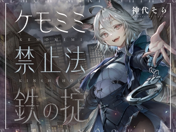 [ケモミミ❎禁酒法❎純愛]ケモミミ禁止法 鉄の掟 〜ケモミミ警察官と相棒になるお話〜 [ペンギン喰らい]