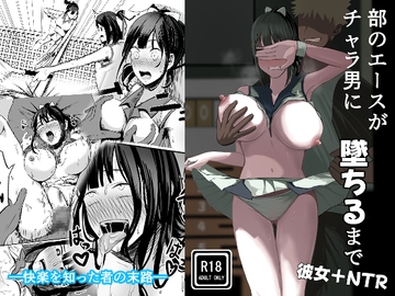 部のエースがチャラ男に堕ちるまで [Black WASP]