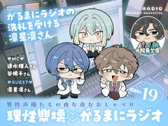 【理性崩壊♡がるまにラジオ】 Case.19「がるまにラジオの洗礼を受ける凛星凛さん」 [がるまにオリジナル(乙女)]