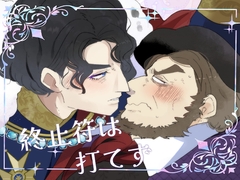 終止符は打てず [kokemomo]