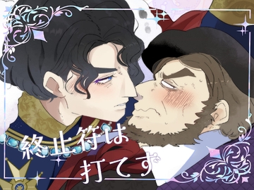 終止符は打てず [kokemomo]