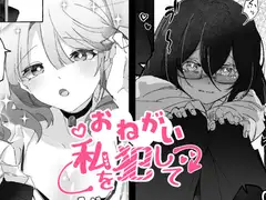 おねがい、私を犯して