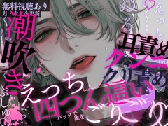 【潮吹き激ピストン♡】えっちしよ…♡いい子で待ってた彼氏は我慢できなくて…吐息たっぷりお耳責め♡四つん這いバックで奥をごりごりエグられながら犯されちゃう音声♡ [A_kun_2022]