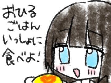 おひるごはんいっしょに食べよ！ [あいねっこ]