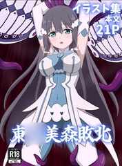 東◯美森敗北 [パチンカスの逆襲]