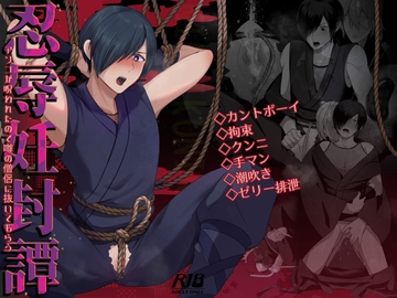 忍辱妊封譚～アソコが呪われたので噂の僧侶に抜いてもらう～ [しきモロ]