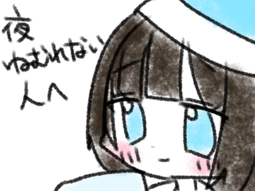 (※5分くらいあります！)夜ねむれない人へ [あいねっこ]