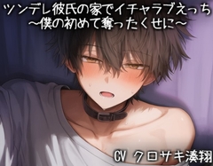 ツンデレ彼氏の家でイチャラブえっち～僕の初めて奪ったくせに～ [KOUMORISAN]