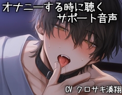 オナニーする時に聴くサポート音声 [こうもりさん]