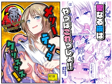 メリー・テンタ・クリスマス！ [circle_of_adolescence]