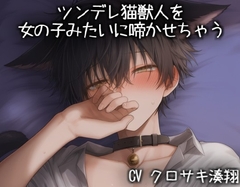 ツンデレ猫獣人を女の子みたいに啼かせちゃう [こうもりさん]