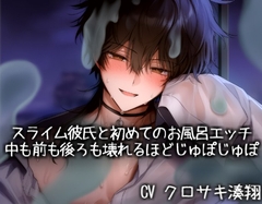 スライム彼氏と初めてのお風呂エッチでカラダの中も前も後ろも壊れるほどじゅぽじゅぽ♡ [KOUMORISAN]