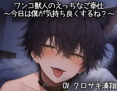 ワンコ獣人のえっちなご奉仕～今日は僕が気持ち良くするね?～ [こうもりさん]