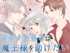 オタク女勇者は魔王様を助けたい [G-Ray-B]