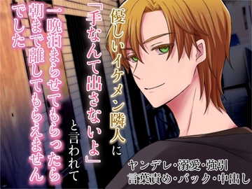 優しいイケメン隣人に「手なんて出さないよ」と言われて一晩泊まらせてもらったら、朝まで離してもらえませんでした [茅月]