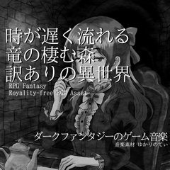 【フリーBGM・音楽アセット】竜が棲む時の流れが遅い森「The Burrow」ループタグ入りOgg,M4aセット [YUKARINOTI]