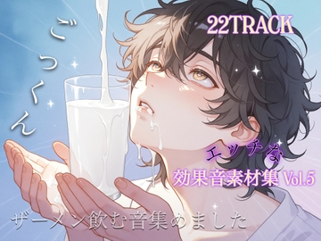 商用利用も可能！！スケベな効果音素材集 第5弾 ザーメンを飲む時に使えるごっくん集。揃えました！ [効果音  研究機関]