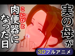 実の母が肉便器(こいびと)になった日 [nacel]