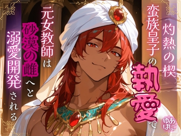灼熱の楔 ～蛮族皇子の執愛で、元女教師は砂漠の雌へと溺愛開発される～ [Your Horny World]