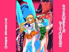 ヒロイン堕ち セー○ーヴィーナス ジュピター編 [相良イア]