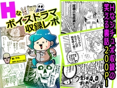 Hなボイスドラマ収録レポ [BoneCage]