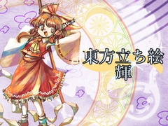 東方立ち絵・輝 [ときめきグレヱス劇場]