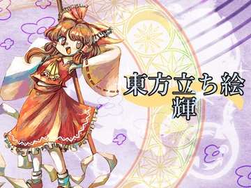 東方立ち絵・輝 [ときめきグレヱス劇場]