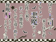 冷たい上司は家に住み着くイケメン悪魔だった！会社と家で私への態度がぜんぜん違う彼から毎晩Hなことされちゃう話 [小悪魔になりきれない]