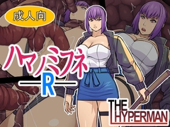 ハマノミフネR [THE HYPERMAN]