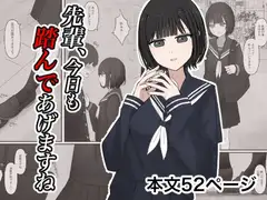 先輩、今日も踏んであげますね