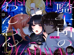 騎士団のわんわん [夜光]