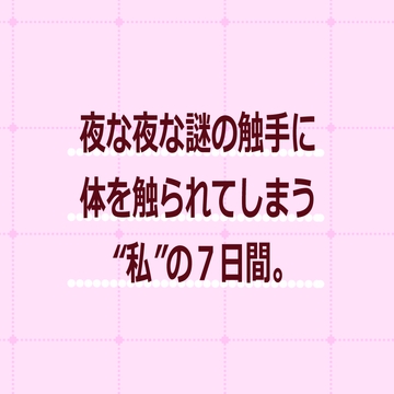 手と私の7日間。 [よるなく]