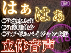 はぁはぁ立体音声_艶 [はぁはぁ立体音声]